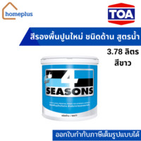 ราคา TOA โฟร์ซีซั่นส์ สีรองพื้นปูนใหม่กันด่าง ชนิดด้าน สีขาว (ขนาด 3.78 ลิตร) 3.78 ลิตร (12004828)