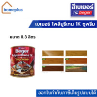 ราคา เบเยอร์ โพลียูรีเทน 1K ซูพรีม เอาท์ดอร์ สีทาไม้ทุกประเภท ชนิดเงาและด้าน (0.3 ลิตร) PG-9900 สีใสเงา (12005190)