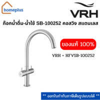 ราคา VRH ก๊อกน้ำดื่ม-น้ำใช้ คอสวิง ตั้งพื้น รุ่น DUO+STOP VALVE 3ทาง HFVSB-100252 HFVSB-100252 (12005334)