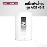 ราคา STIEBEL ELTRONเครื่องทำน้ำอุ่น รุ่น AQE 45 E รุ่น AQE 45 E (11080387)