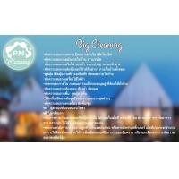 ราคา pm cleaning งานบริการทำความสะอาดบิ๊กคลีนนิ่งบ้านใหม่ (12000614)