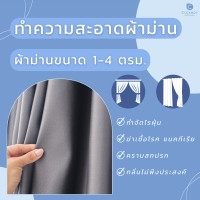 ราคา Cleandy บริการกำจัดไรฝุ่น คราบสกปรก ผ้าม่าน ขนาดไม่เกิน 5.0x2.6 ม แบบไม่ถอดซัก (12000634)