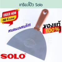 ราคา SOLO เกรียงโป๊ว โซโล เกรียงโป้ว เกรียง โป๊ว ปูน เกียง เกียงโป๊ว เกียงโป้ว เกียงขูด โป๊วสี เกรียงขูด ALUWARE AW141 6นิ้ว (12003835)
