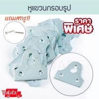 ราคา Aluware หูแหวนกรอบรูป แถมสกรู! รูปภาพ หูแหวน ตะขอแขวนกรอบรูป ที่แขวนกรอบรูป ตัวแขวนกรอบรูป กรอบรูป ALUWARE AW160 4ตัว-สกรู8ตัว (12003859)