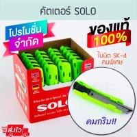 ราคา SOLO คัตเตอร์ (18mm) No.2024 มีดคัตเตอร์ มีดคัตเตอ Cutter คัดเตอ คัตเตอ คัดเตอร์ ใบมีด มีด มีดพก ALUWARE AW178 คัตเตอร์SOLO (12003883)