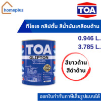 ราคา TOA กลิปตั้น สีน้ำมันเคลือบด้าน (ขนาด 0.946 ลิตร เเละ 3.785 ลิตร) ดำด้าน F888 3.785L (12004399)