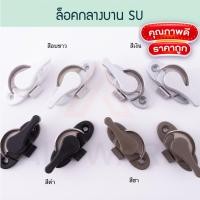 ราคา SU ล็อคกลางบาน ซ้าย/ขวา ( อบขาว เงิน ชา ดำ ) ล็อคบานเลื่อน ล็อคเสาเกี่ยว ล็อคก้นหอย บานเลื่อน Aluware AW017 ซ้าย ชา (12005792)