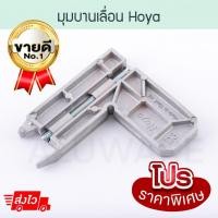 ราคา HOYA มุมบานเลื่อน มุมซิงค์ มุมมุ้ง มุมมุ้งหน้าต่างบานเลื่อน มุมหน้าต่างบานเลื่อน ล้อมุ้งบานเลื่อน มุม ALUWARE AW068 10ตัว (12005818)