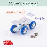 ราคา Super Wheel สี่ล้อรางแขวน 1.6นิ้ว ล้อบานเลื่อน ล้อ ล้ออลูมิเนียม Aluware AW044 (12005835)