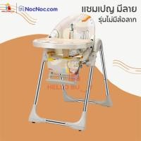 ราคา เก้าอี้กินข้าวเด็ก โต๊ะกินข้าวเด็ก มีถาดรองอาหาร High Chair-Multifuction เก้าอี้หัดนั่ง แชมเปญกอนเมฆไม่มีล้อ (11081546)