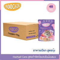 ราคา moochie อาหารเปียกแมว 1 ลัง สูตร hairball care (48x70 กรัม) (12009215)