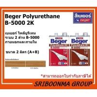 ราคา Beger Polyurethane B-5000 2K | ระบบ 2 ส่วน B-5000 ภายนอกและภายใน | ขนาด 2 ลิตร ( A+B ) เงา E-510,2 ลิตร (12009799)