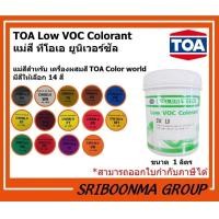 ราคา TOA Color World แม่สี LOW VOC | แม่สีสำหรับเครื่องผสมสี ทีโอเอ | ขนาด 1 ลิตร 08LV - เหลือง (12009819)