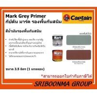 ราคา Mark Grey Primer | กัปตัน มาร์ค รองพื้น กันสนิม | สีน้ำมัน ทาไม้ ทาเหล็ก | ขนาด 3.5 ลิตร (1 แกลลอน ) รองพื้นแดงกันสนิม (12009853)
