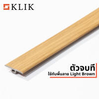 ราคา KLIK ตัวจบทีใช้กับพื้น SPC ยาว 2.4 m Light Brown (12011802)