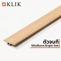 ราคา KLIK ตัวจบทีใช้กับพื้น SPC Bright Oak ยาว 2.4 m (12011803)