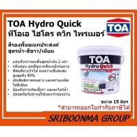 ราคา TOA Hydro Quick | ทีโอเอ ไฮโดร ควิก ไพรเมอร์ | รองพื้นปูน อเนกประสงค์ ได้ทั้งปูนใหม่-ปูนเก่า | 15 ลิตร ( ถัง ) (12011898)