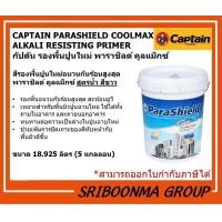 ราคา CAPTAIN PARASHIELD COOLMAX ALKALI RESISTING PRIMER | กัปตัน รองพื้นปูนใหม่ พาราชิลด์ คูลแม็กซ์ | 18.925 ลิตร (5 แกลลอน) (12012175)