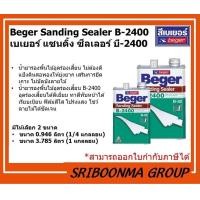 ราคา Beger Sanding Sealer B-2400 | น้ำยารองพื้นไม้อุดร่องเสี้ยน | มีให้เลือก 2 ขนาด 3.785 ลิตร (12012203)