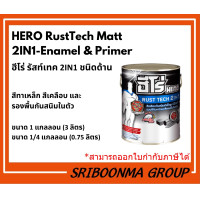 ราคา HERO RustTech Matt 2IN1-Enamel & Primer | ชนิดด้าน สีทาเหล็ก สีเคลือบ&รองพื้นกันสนิมในตัว | มีสีให้เลือก H2-888 ดำด้าน 1/4 แกลลอน (12012214)