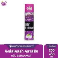 ราคา King s Stella Classic Series สเปรย์ปรับอากาศ คิงส์สเตลล่า คลาสสิคซีรีส์ หัวน้ำหอมจากฝรั่งเศส Bergamot,200ml. (12014133)