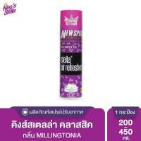 ราคา King s Stella Classic Series สเปรย์ปรับอากาศ คิงส์สเตลล่า คลาสสิคซีรีส์ หัวน้ำหอมจากฝรั่งเศส Millingtonia,350ml. (12014135)