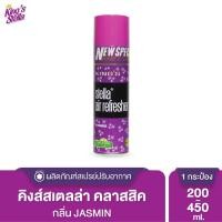 ราคา King s Stella Classic Series สเปรย์ปรับอากาศ คิงส์สเตลล่า คลาสสิคซีรีส์ หัวน้ำหอมจากฝรั่งเศส Jasmine,350ml. (12014153)