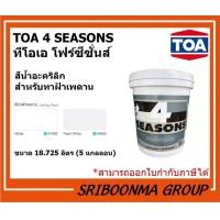 ราคา TOA 4 SEASONS |สีน้ำอะคริลิก สําหรับ สี ทาฝ้า ทาเพดาน | ขนาด 18.725 ลิตร (5 แกลลอน ) A8000 (12010717)