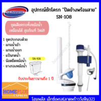 ราคา DONMARK ชุดอุปกรณ์หม้อน้ำชักโครก ครบชุด ปัดข้างพร้อมสาย อุปกรณ์ห้องน้ำ ประหยัดน้ำ รุ่นSN-108 อุปกรณ์ชักโครก,SN-108 (12006383)