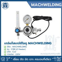 ราคา machwelding เกจ์วัดแรงดัน เกจ์ co2 เกจ์ซีโอทู มี heater 220v รุ่น c188 (12006585)
