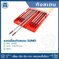 ราคา sumo ลวดเชื่อมทังสเตน (สีแดง) 2.4 x 175 mm. (12006596)