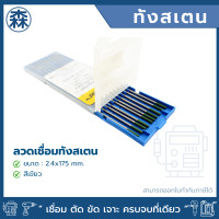 ราคา amweld ลวดเชื่อมทังสเตน (สีเขียว) 2.4 x 175 mm (12006597)