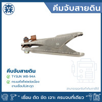 ราคา tysun คีมจับสายดิน (ground clamp) 300a tysun wb-94a (12006613)