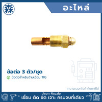 ราคา hk ข้อต่อ 3 ตัว/ชุด ข้อต่อสายเชื่อม tig (12006885)