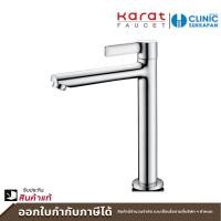 ราคา karat faucet ก๊อกเดี่ยวอ่างล้างหน้าทรงสูงแบบก้านปัด (ไม่มีป๊อปอัพ) รุ่น kf-63-101-50 (12013626)