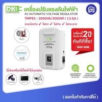 ราคา dk tmp95 series เครื่องปรับแรงดันไฟฟ้าอัตโนมัติ หม้อเพิ่มไฟ แบบ 1เฟส ระบบรีเลย์ รุ่น tmp95-3000 3000va (12013916)