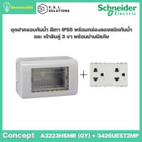 ราคา schneider electric ชุดฝาครอบกันน้ำ ip55 สีเทา พร้อมกล่องกันน้ำและเต้ารับคู่มีกราวด์ รุ่น concept (12045882)