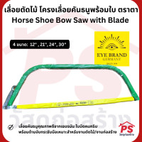 ราคา PS Home เลื่อยตัดไม้ เลื่อยคันธนู โครงเลื่อยคันธนูพร้อมใบ ตราตา Horse Shoe Bow Saw with Blade 24 นิ้ว (12049972)