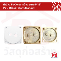 ราคา PS Home ฝาส้วม ฝาปิดท่อส้วม PVC-ทองเหลือง ขนาด 5",6" PVC-Brass Floor Cleanout ทองเหลือง 6 นิ้ว (12050144)