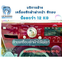 ราคา CMWashing บริการล้างเครื่องซักผ้าฝาหน้า พร้อมอบ ฝาหน้า+อบ ต่ำกว่า 12 Kg (12050910)
