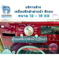 ราคา CMWashing บริการล้างเครื่องซักผ้าฝาหน้า พร้อมอบ ฝาหน้า+อบ 12-15 Kg (12050911)