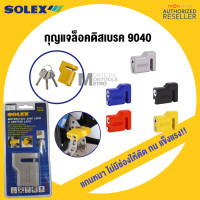 ราคา Solex กุญแจประตูรถ รุ่น 9040 กุญแจล็อคดิสเบรกมอเตอร์ไซด์ ประตูม้วน เหล็กหนา แข็งแรงมาก ตัดไม่ได้ ไส้ในทองเหลือง เหลือง (12055195)