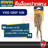 ราคา irwin คีมล็อค ปากตรง 10นิ้ว vise grip รุ่น 10r (1ชิ้น) ของแท้ 100% irwin คีม คีมล๊อค (12055204)