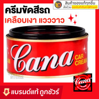 ราคา CANA ครีมขัดสีรถ ลบรอยขนแมว 200 กรัม เคลือบเงาแวววาว คาน่า ครีมขัดสี ครีมคาน่า กาน่า ครีมกาน่า 200 g ครีมขัดสีรถยน ครีมขัดรถ (12055208)