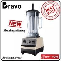 ราคา Bravo Blender เครื่องปั่นน้ำผลไม้พลังสูง เครื่องปั่นอเนกประสงค์ เครื่องปั่นผลไม้ เครื่องปั่นสมูทตี้ 1500W สีขาวไอเวอรี่ (12036786)