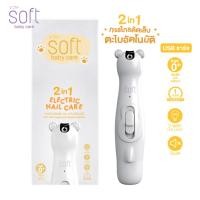 ราคา soft กรรไกรตัดเล็บ ตะไบอัตโนมัติ 2in1 สำหรับเด็กและผู้ใหญ่ ยี่ห้อ ( รูปทรงหมี ) (12045489)