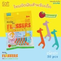 ราคา SOFT Smile Flossers ไหมขัดฟัน สำหรับเด็กแบบมีด้ามจับทั้งชนิดซองและชนิดกระปุก ไหมขัดฟันเด็ก ซอง30pcs ( เดี่ยว ) (12045510)