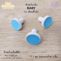 ราคา SOFT อุปกรณ์เสริม กรรไกรและตะไบตัดเล็บเด็ก (รุ่นหมีเท่านั้น) หัวตะไบสีฟ้า (3ชิ้น) (12045511)