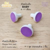 ราคา SOFT อุปกรณ์เสริม กรรไกรและตะไบตัดเล็บเด็ก (รุ่นหมีเท่านั้น) หัวตะไบสีม่วง(3ชิ้น) (12045517)