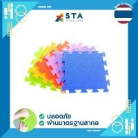 ราคา asta โฟมปูพื้น คละสี 30x30 ซม. (1 ชุด 6 ชิ้น) แผ่นโฟมยางกันกระแทก แผ่นรองคลาน โฟมกันกระแทก เสื่อรองคลาน (12046563)
